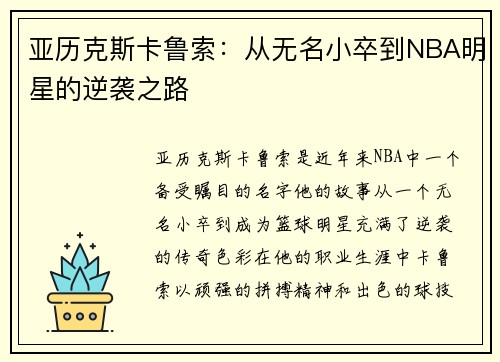 亚历克斯卡鲁索：从无名小卒到NBA明星的逆袭之路