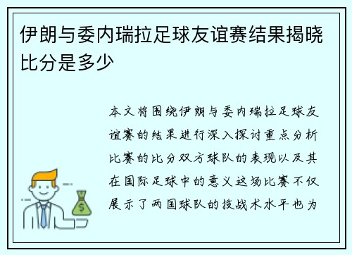伊朗与委内瑞拉足球友谊赛结果揭晓比分是多少