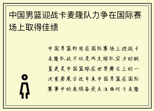 中国男篮迎战卡麦隆队力争在国际赛场上取得佳绩