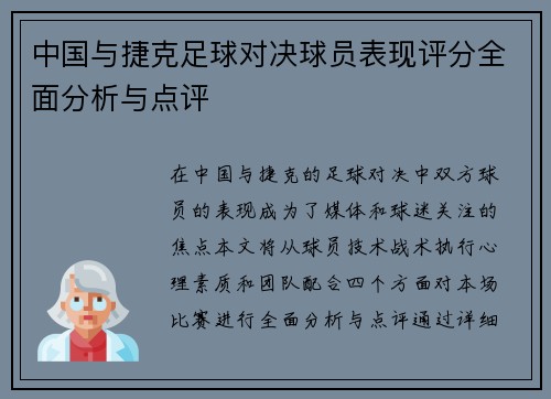 中国与捷克足球对决球员表现评分全面分析与点评