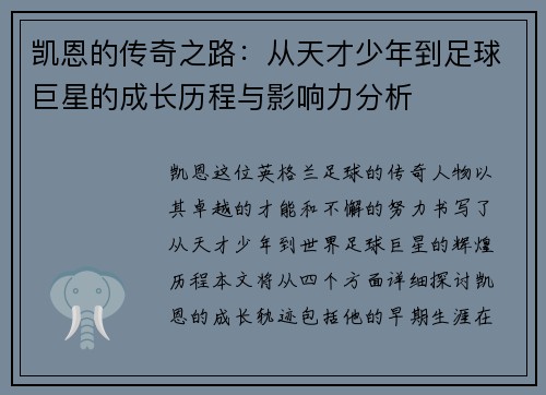 凯恩的传奇之路：从天才少年到足球巨星的成长历程与影响力分析