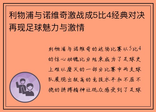 利物浦与诺维奇激战成5比4经典对决再现足球魅力与激情