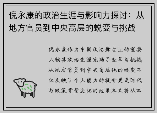 倪永康的政治生涯与影响力探讨：从地方官员到中央高层的蜕变与挑战