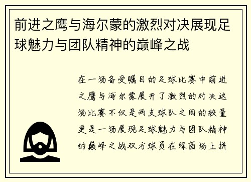 前进之鹰与海尔蒙的激烈对决展现足球魅力与团队精神的巅峰之战