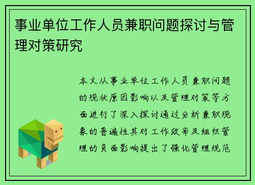 事业单位工作人员兼职问题探讨与管理对策研究