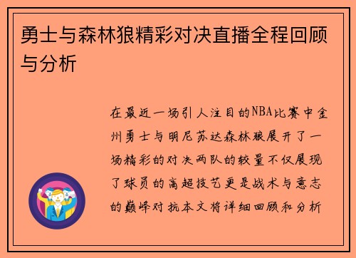 勇士与森林狼精彩对决直播全程回顾与分析
