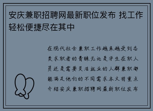 安庆兼职招聘网最新职位发布 找工作轻松便捷尽在其中