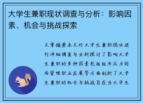大学生兼职现状调查与分析：影响因素、机会与挑战探索