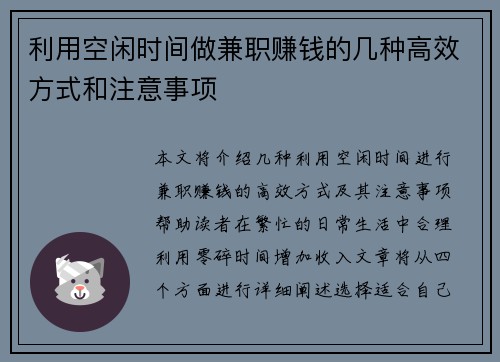 利用空闲时间做兼职赚钱的几种高效方式和注意事项