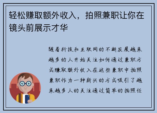 轻松赚取额外收入，拍照兼职让你在镜头前展示才华
