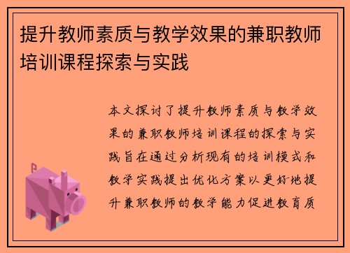 提升教师素质与教学效果的兼职教师培训课程探索与实践