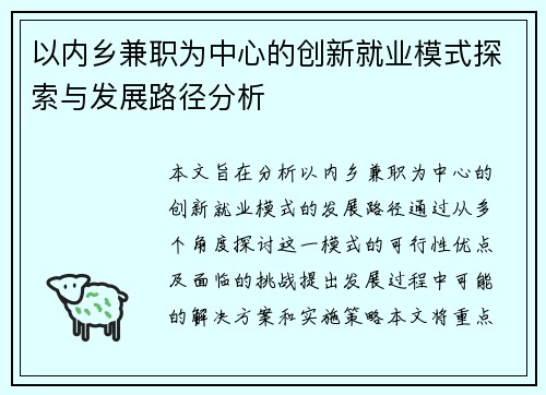以内乡兼职为中心的创新就业模式探索与发展路径分析