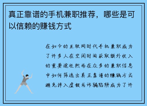 真正靠谱的手机兼职推荐，哪些是可以信赖的赚钱方式