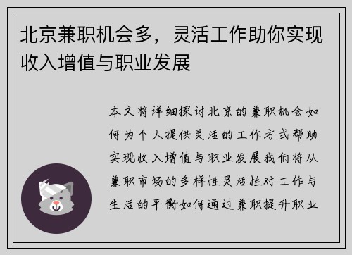 北京兼职机会多，灵活工作助你实现收入增值与职业发展