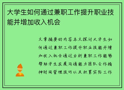 大学生如何通过兼职工作提升职业技能并增加收入机会