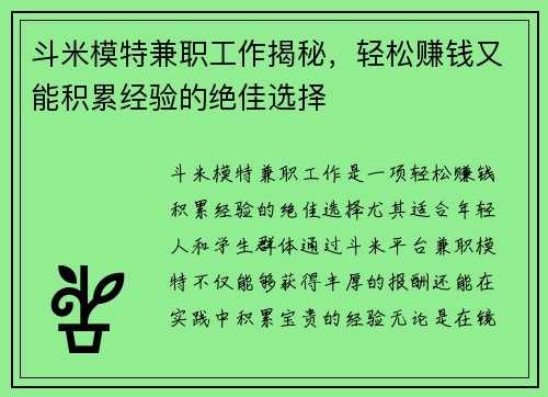 斗米模特兼职工作揭秘，轻松赚钱又能积累经验的绝佳选择