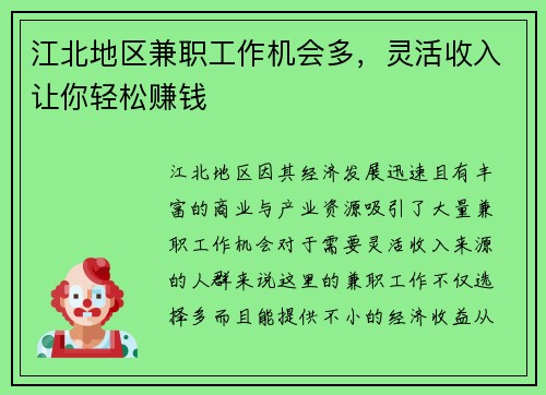 江北地区兼职工作机会多，灵活收入让你轻松赚钱