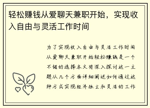轻松赚钱从爱聊天兼职开始，实现收入自由与灵活工作时间