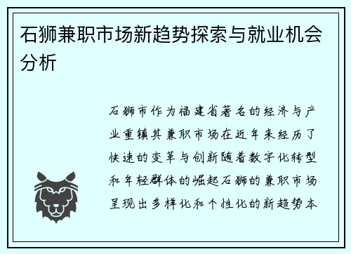 石狮兼职市场新趋势探索与就业机会分析