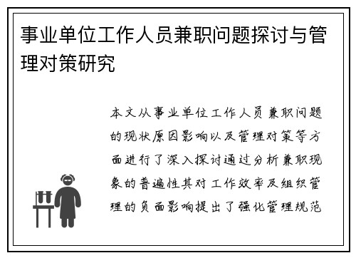 事业单位工作人员兼职问题探讨与管理对策研究