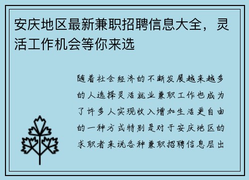 安庆地区最新兼职招聘信息大全，灵活工作机会等你来选