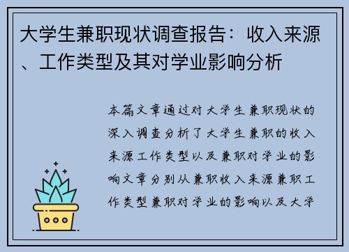 大学生兼职现状调查报告：收入来源、工作类型及其对学业影响分析