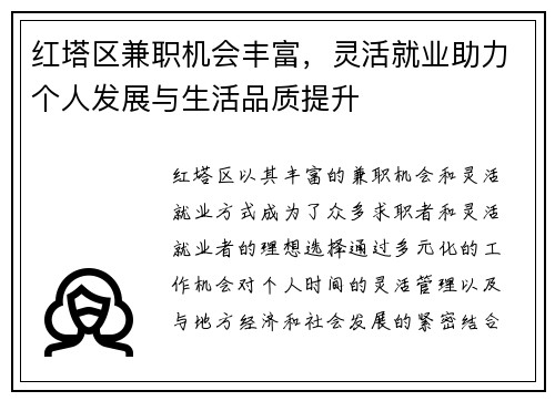 红塔区兼职机会丰富，灵活就业助力个人发展与生活品质提升