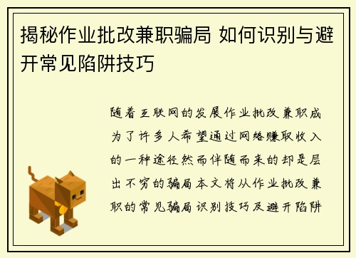 揭秘作业批改兼职骗局 如何识别与避开常见陷阱技巧