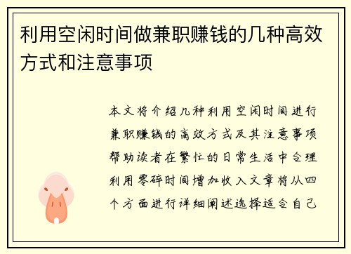 利用空闲时间做兼职赚钱的几种高效方式和注意事项