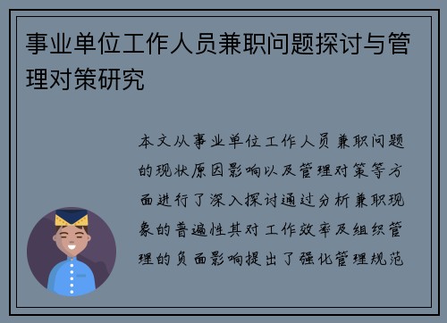 事业单位工作人员兼职问题探讨与管理对策研究