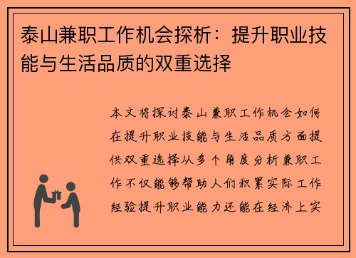 泰山兼职工作机会探析：提升职业技能与生活品质的双重选择
