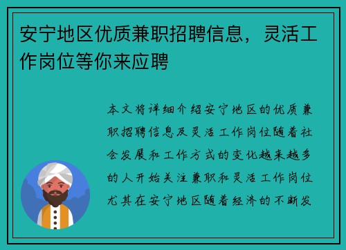 安宁地区优质兼职招聘信息，灵活工作岗位等你来应聘