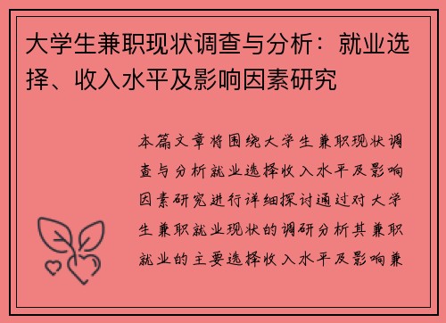 大学生兼职现状调查与分析：就业选择、收入水平及影响因素研究