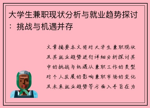 大学生兼职现状分析与就业趋势探讨：挑战与机遇并存