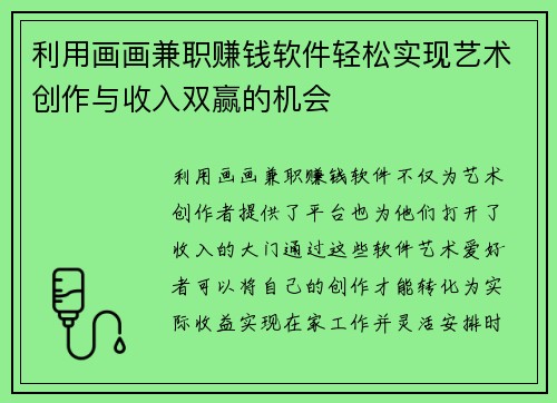 利用画画兼职赚钱软件轻松实现艺术创作与收入双赢的机会