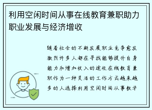利用空闲时间从事在线教育兼职助力职业发展与经济增收