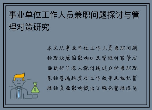 事业单位工作人员兼职问题探讨与管理对策研究