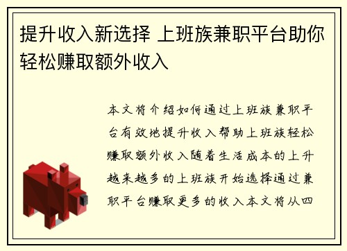 提升收入新选择 上班族兼职平台助你轻松赚取额外收入