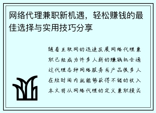 网络代理兼职新机遇，轻松赚钱的最佳选择与实用技巧分享