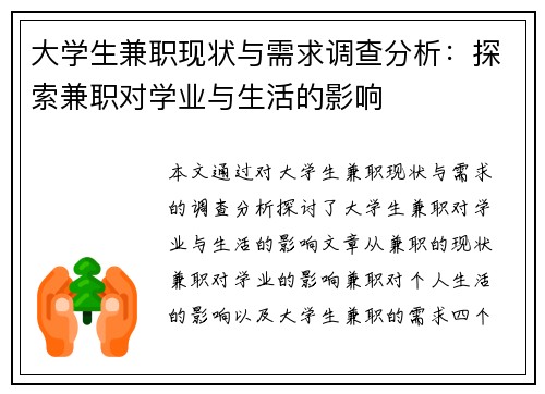 大学生兼职现状与需求调查分析：探索兼职对学业与生活的影响