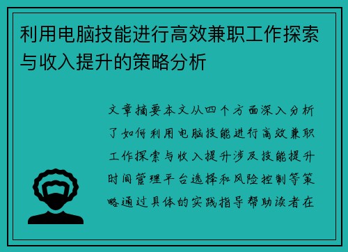 利用电脑技能进行高效兼职工作探索与收入提升的策略分析