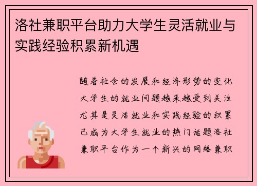 洛社兼职平台助力大学生灵活就业与实践经验积累新机遇