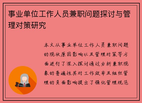 事业单位工作人员兼职问题探讨与管理对策研究