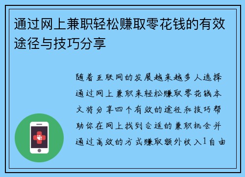 通过网上兼职轻松赚取零花钱的有效途径与技巧分享