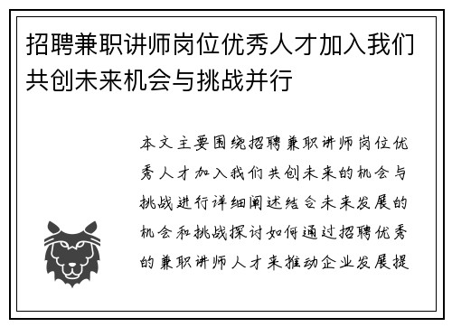 招聘兼职讲师岗位优秀人才加入我们共创未来机会与挑战并行