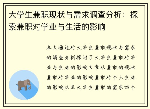 大学生兼职现状与需求调查分析：探索兼职对学业与生活的影响
