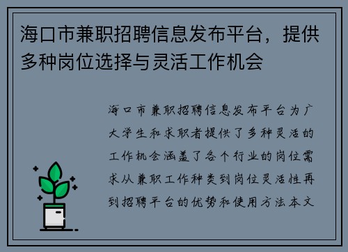 海口市兼职招聘信息发布平台，提供多种岗位选择与灵活工作机会