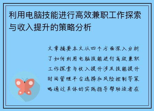 利用电脑技能进行高效兼职工作探索与收入提升的策略分析