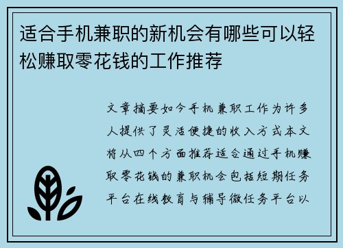 适合手机兼职的新机会有哪些可以轻松赚取零花钱的工作推荐