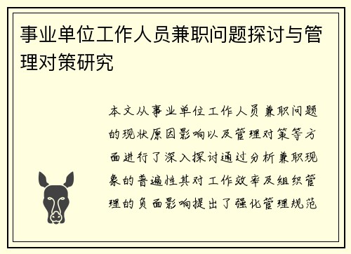 事业单位工作人员兼职问题探讨与管理对策研究